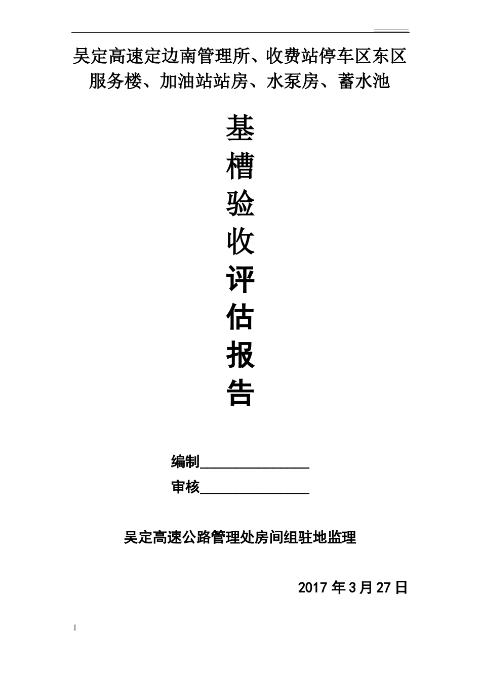 基槽验收评价报告监理_第1页