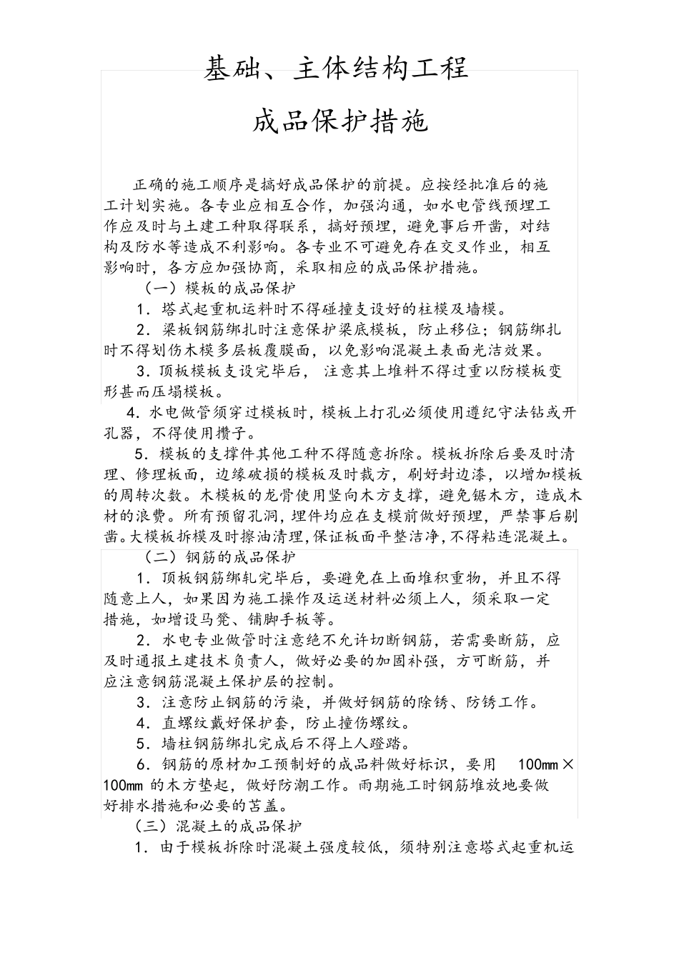 基础、主体结构工程成品保护措施_第1页