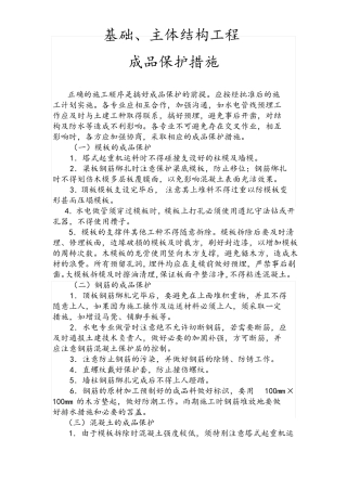 基础、主体结构工程成品保护措施