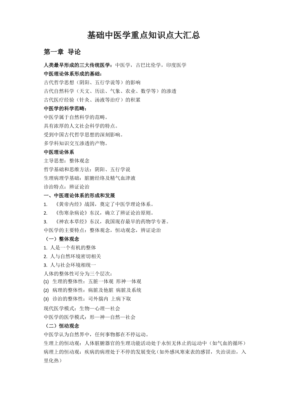 基础中医学重点知识点大汇总_第1页