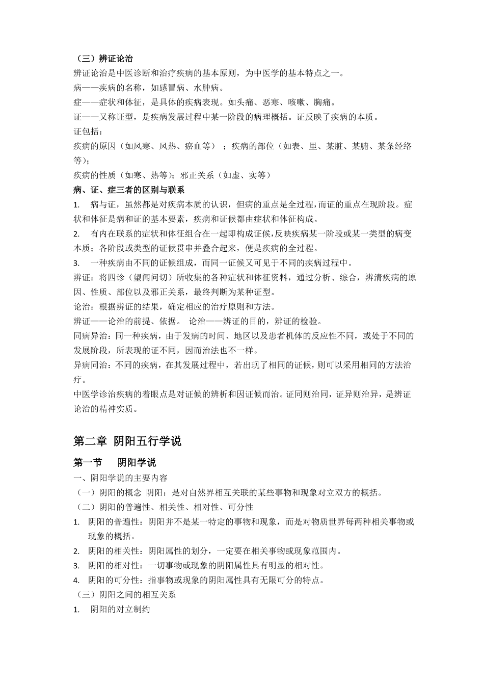 基础中医学重点知识点大汇总_第2页