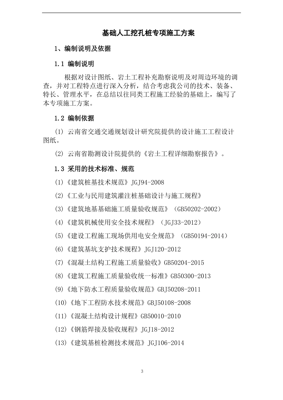 基础人工挖孔桩施工方案_第3页