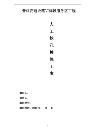 基础人工挖孔桩施工方案
