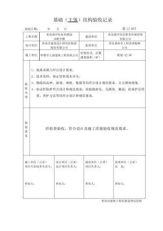 基础主体结构验收记录