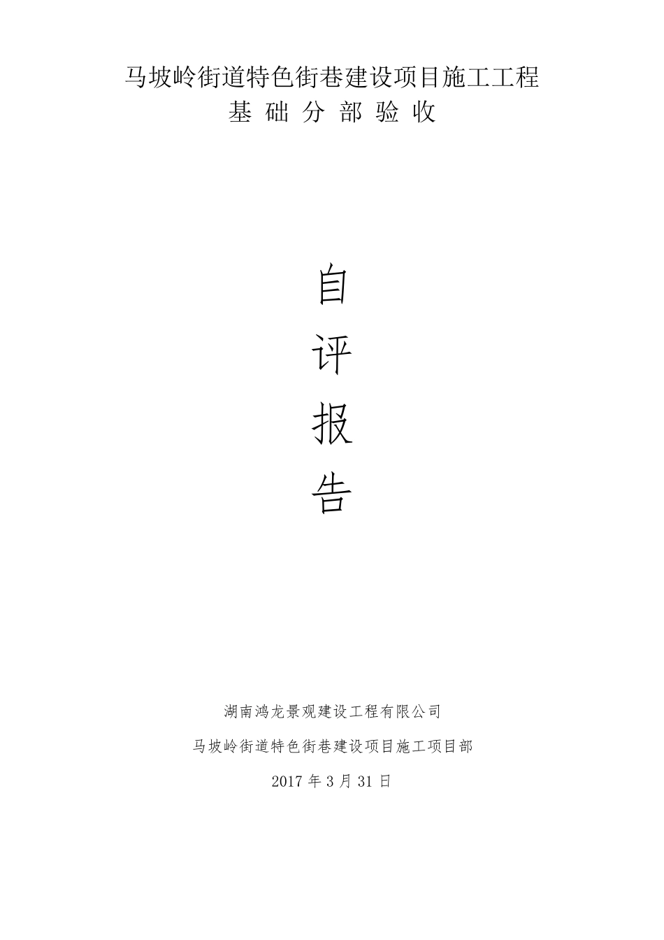 基础分部验收汇报材料_第1页