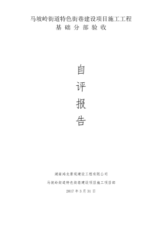 基础分部验收汇报材料
