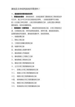 基础及主体结构验收所需资料
