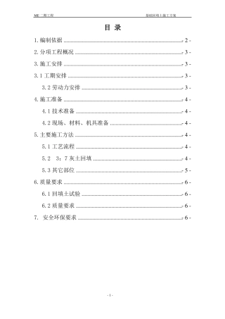 基础回填土方案