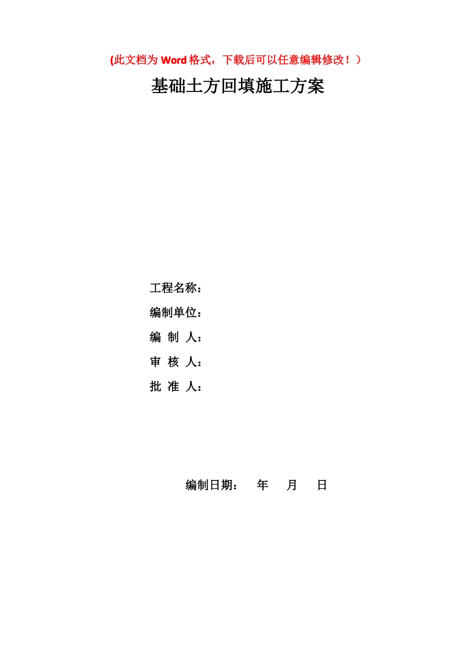 基础土方回填施工方案_第1页