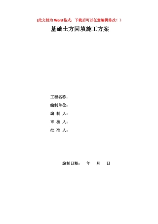 基础土方回填施工方案