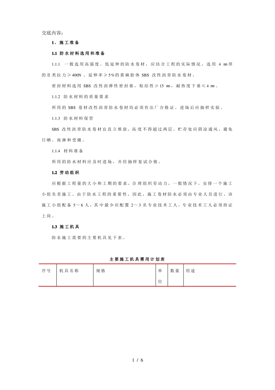 基础垫层防水技术交底_第1页