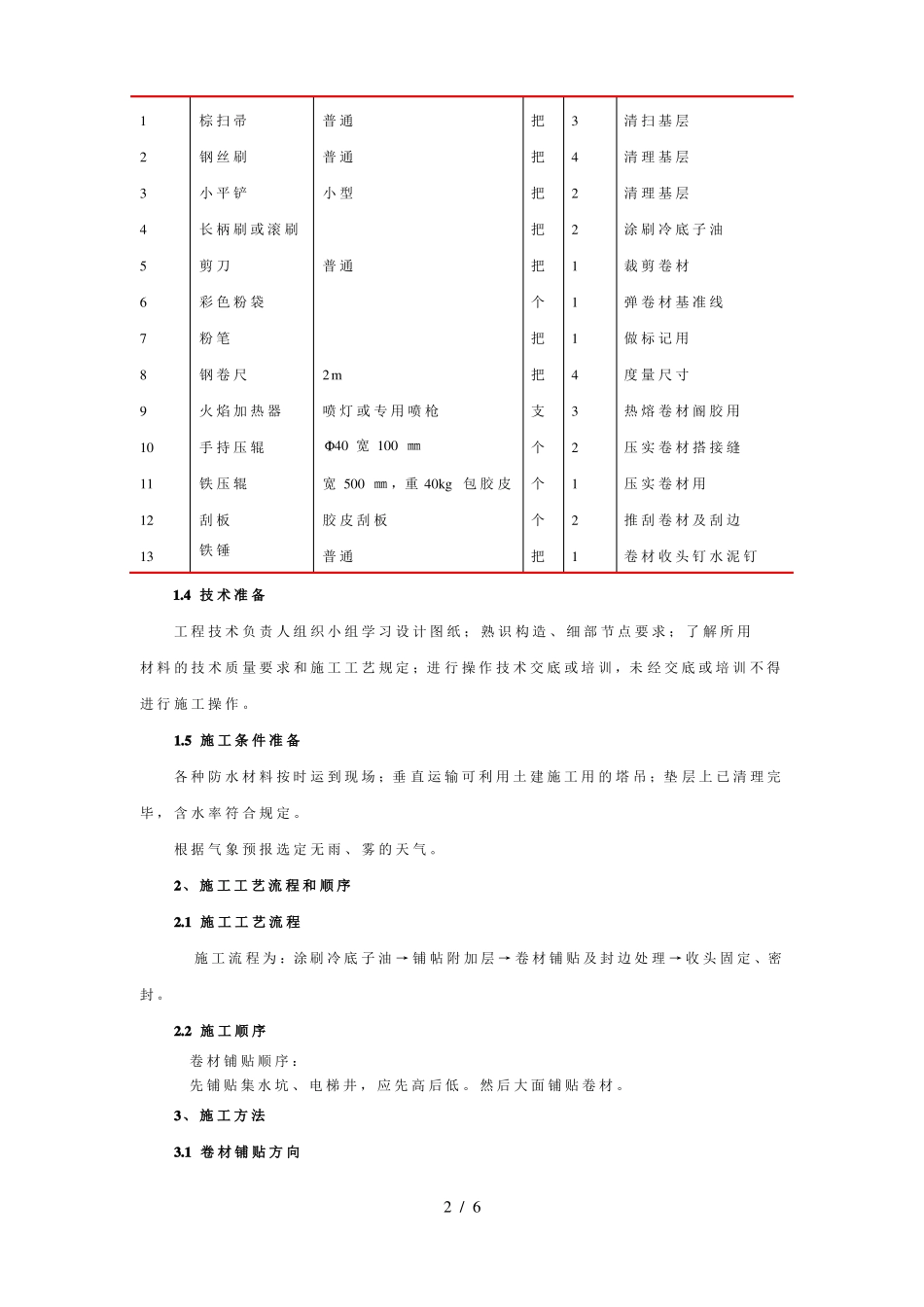 基础垫层防水技术交底_第2页