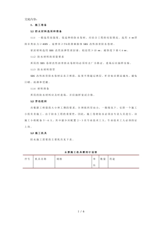 基础垫层防水技术交底