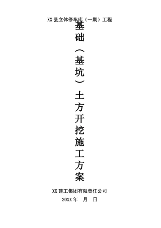 基础基坑土方开挖施工方案