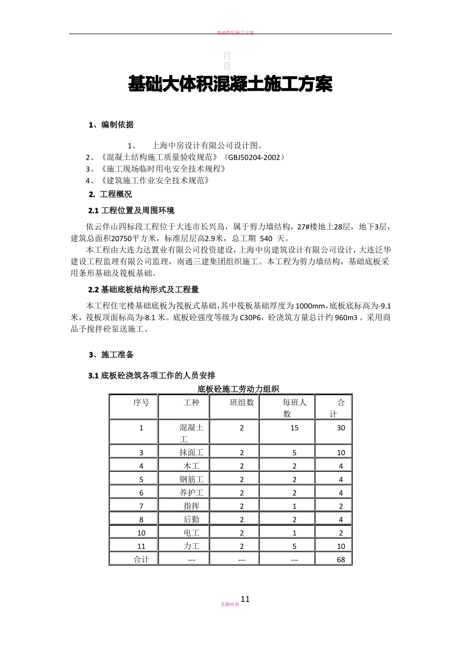 基础大体积混凝土施工方案_第1页