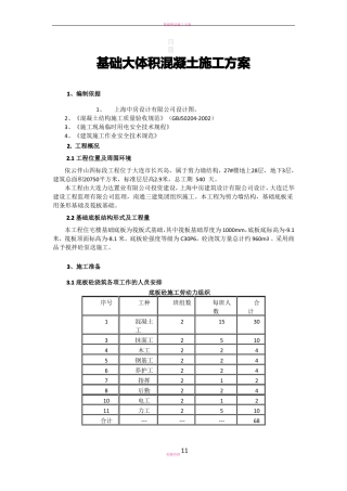 基础大体积混凝土施工方案