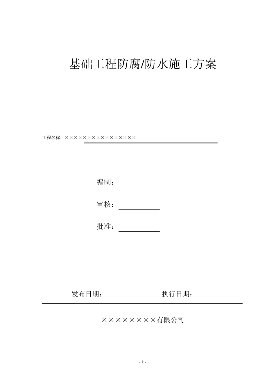基础工程防腐防水施工方案_第1页
