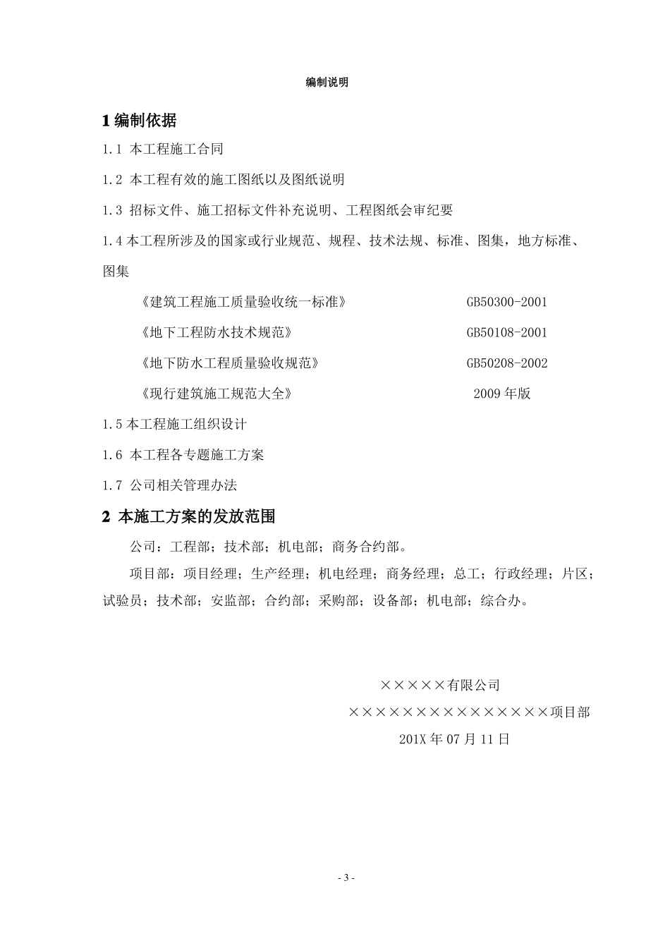 基础工程防腐防水施工方案_第3页