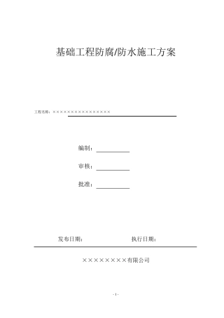 基础工程防腐防水施工方案