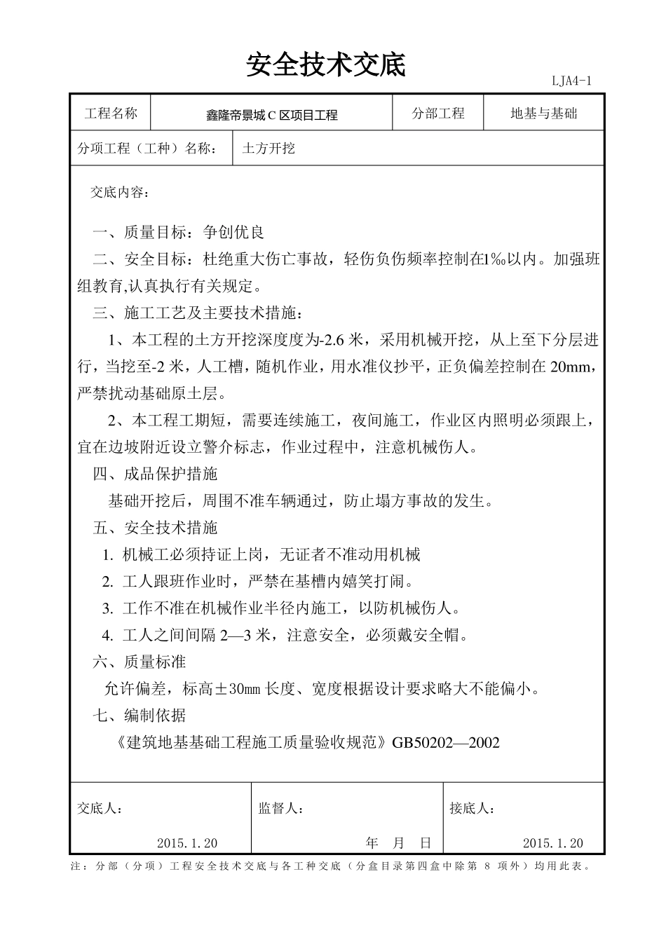 基础工程安全技术交底_第1页