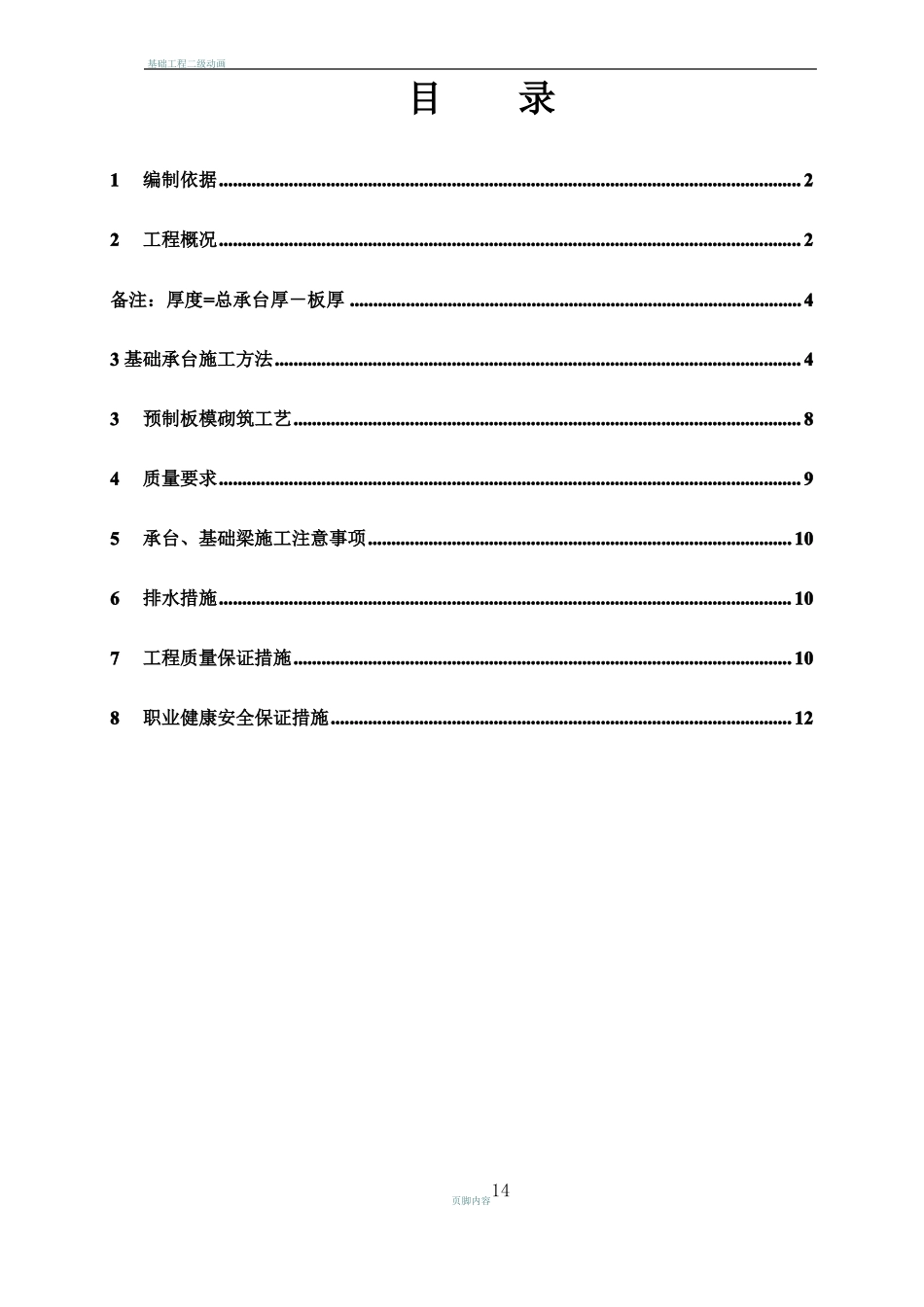 基础承台预制板模施工方案_第1页