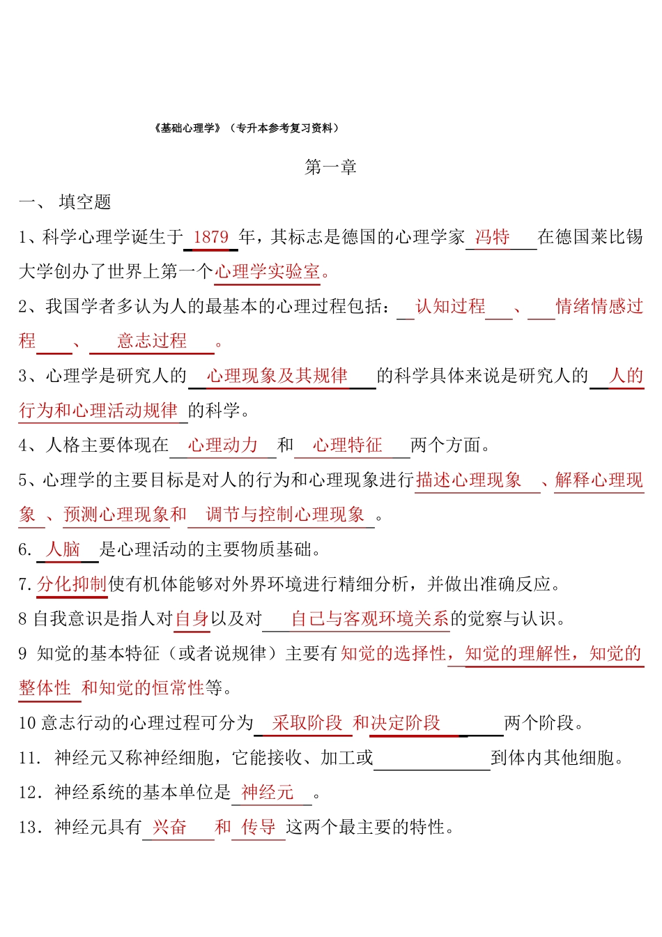 基础心理学复习资料重点_第1页
