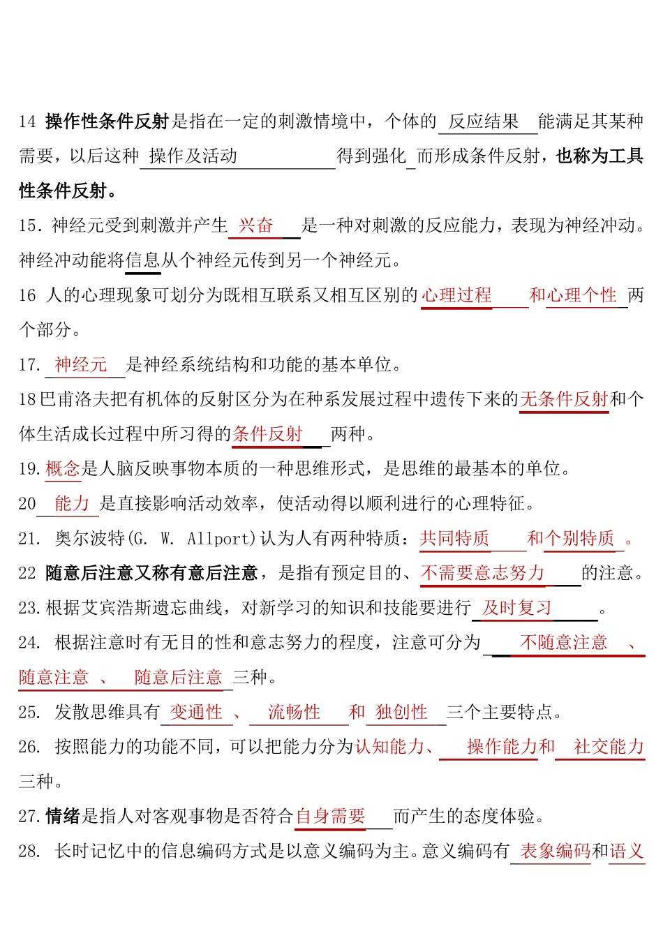 基础心理学复习资料重点_第2页