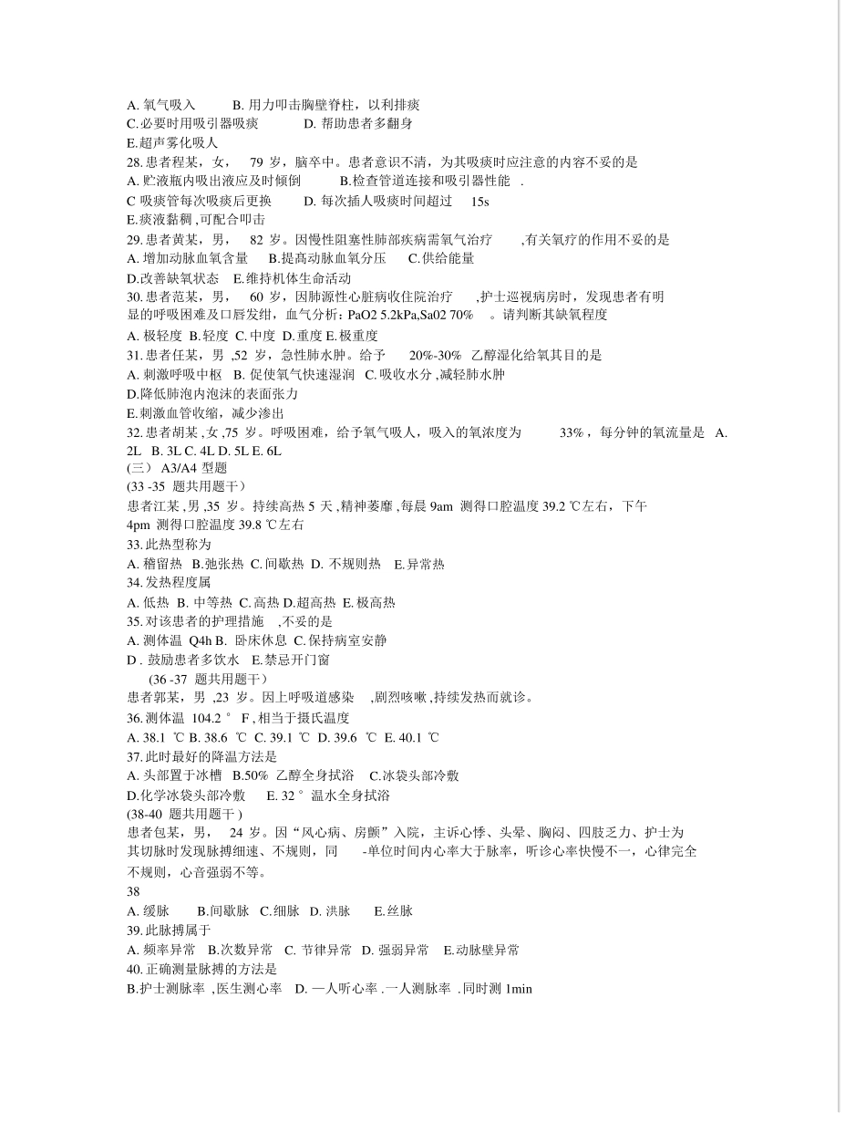 基础护理学8章生命体征的评价与护理习题与答案_第3页