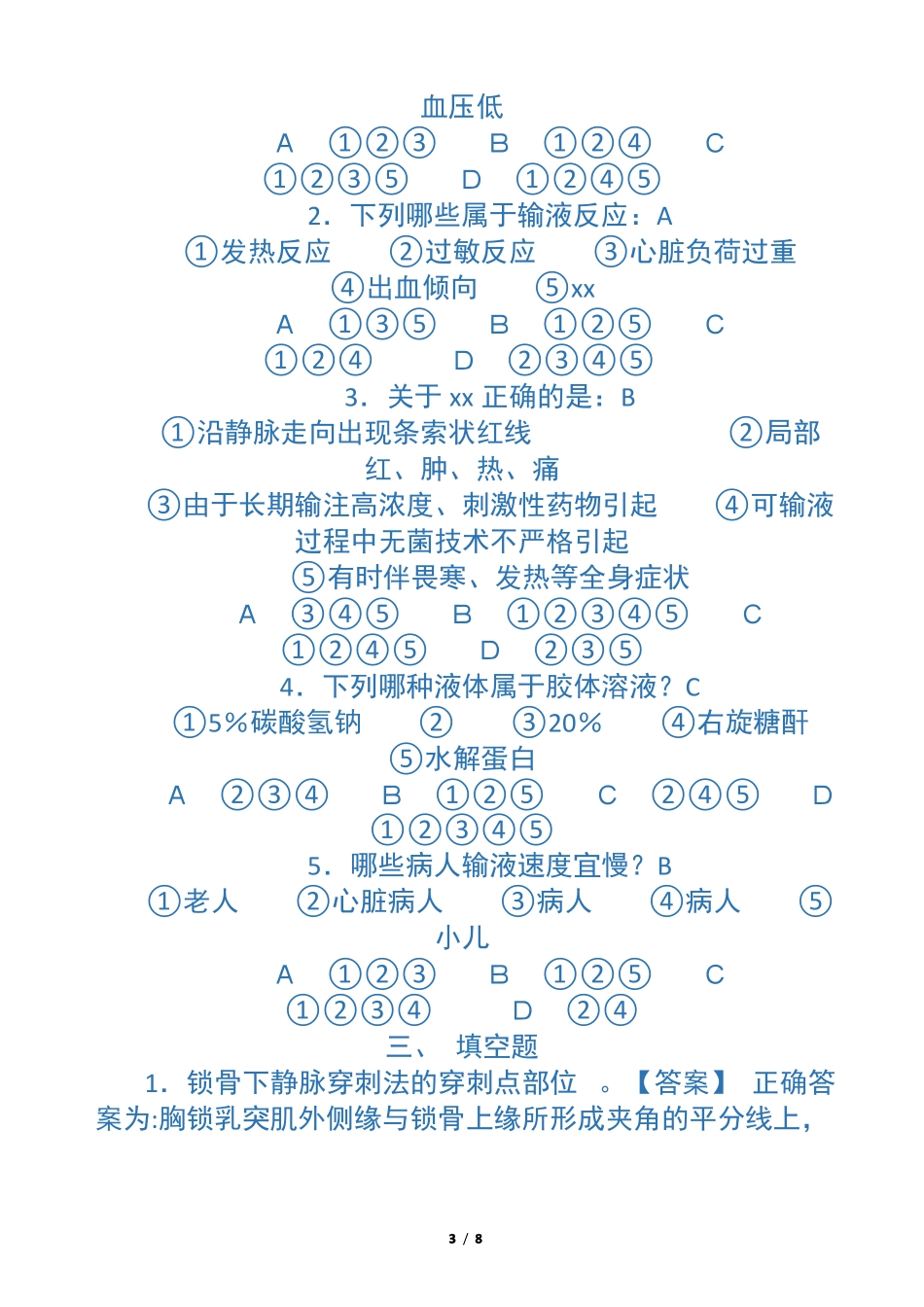 基础护理学试题及答案静脉输液和输血练习题_第3页