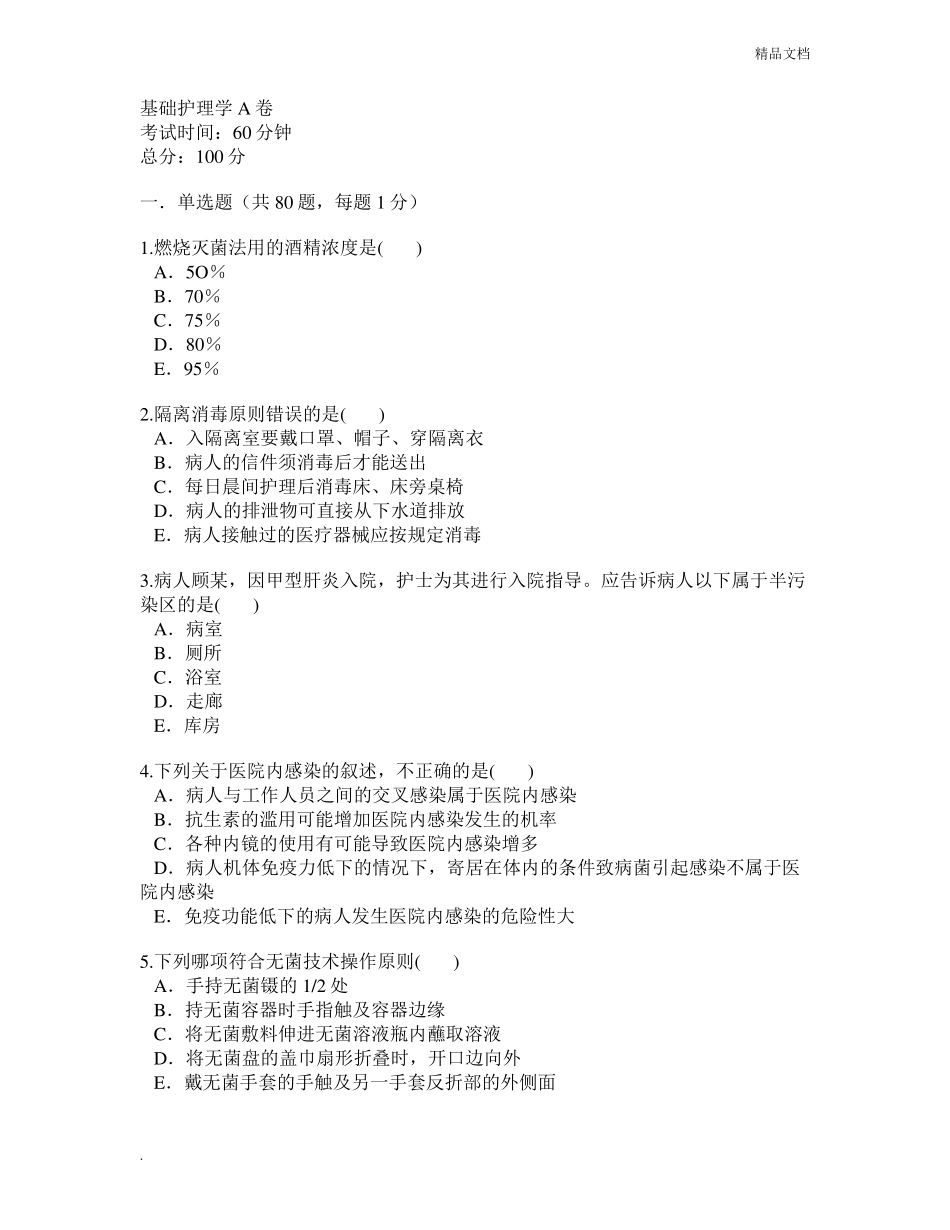 基础护理学试题含答案_第1页