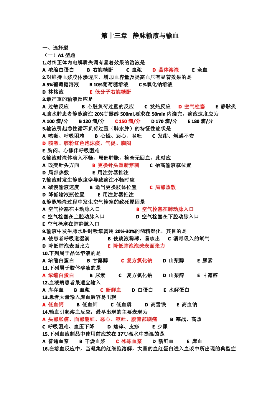 基础护理考试题静脉输液与输血_第1页