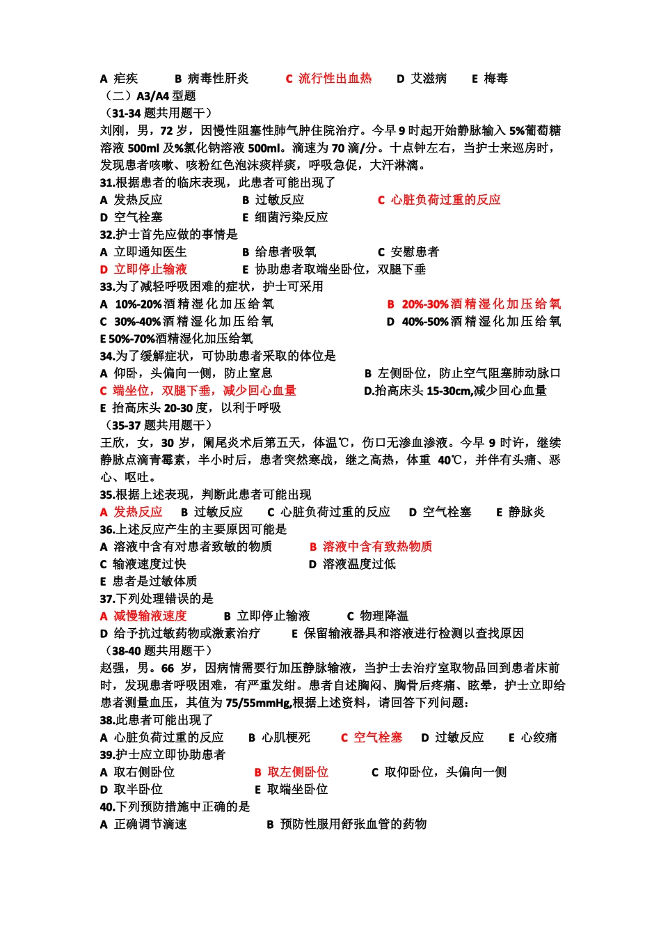 基础护理考试题静脉输液与输血_第3页