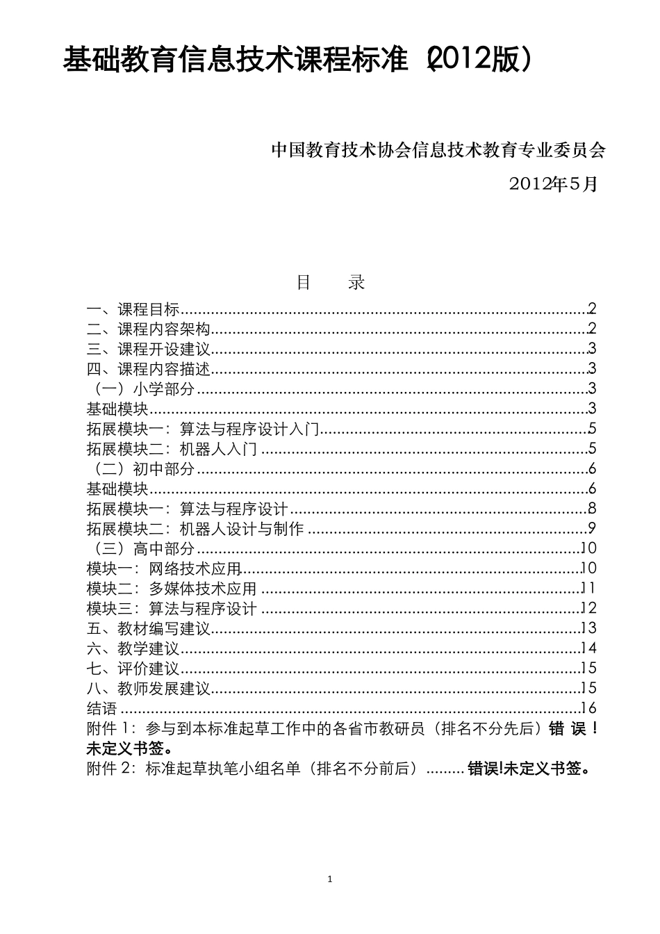 基础教育信息技术课程标准学会-2012版_第1页
