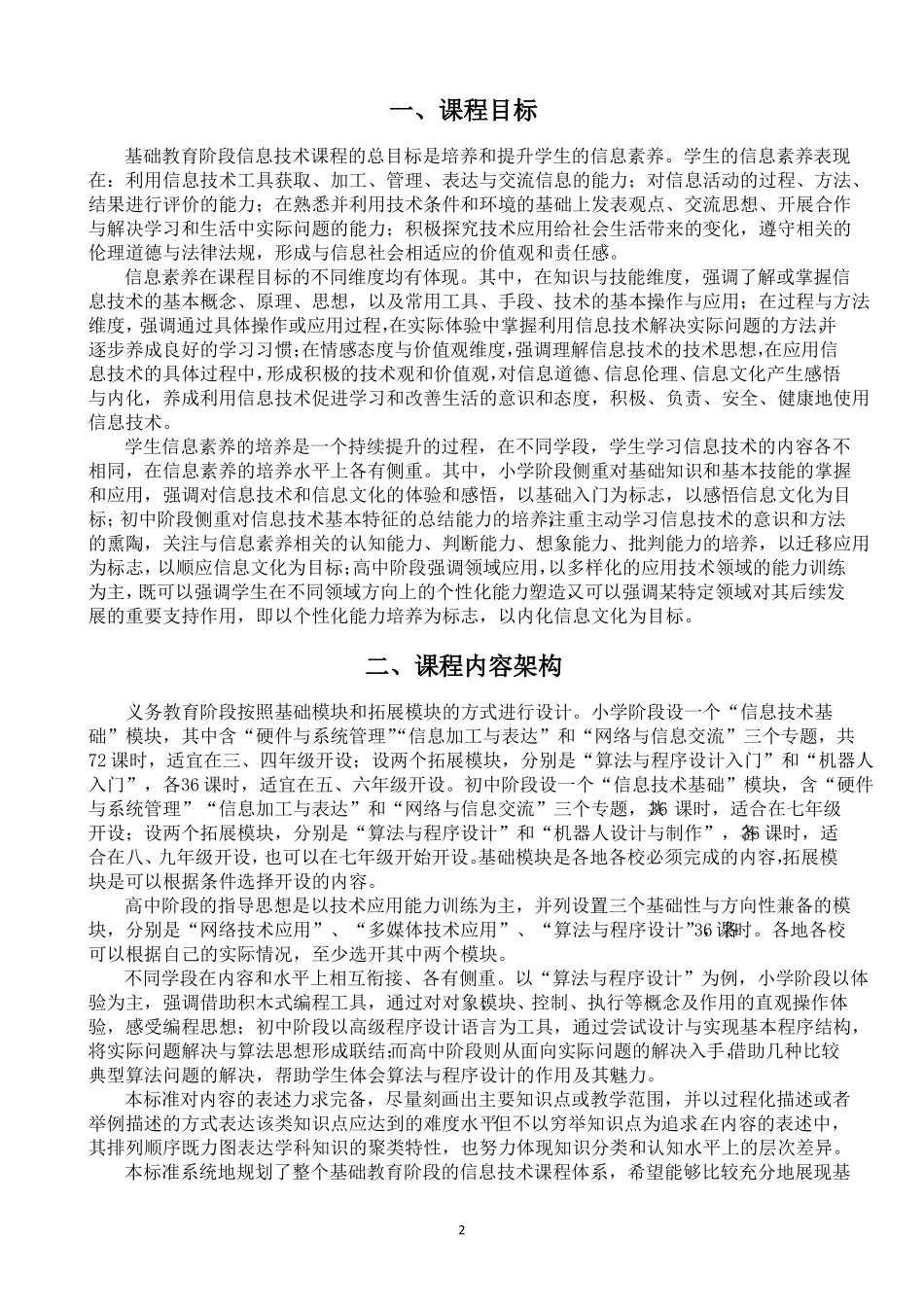 基础教育信息技术课程标准学会-2012版_第2页