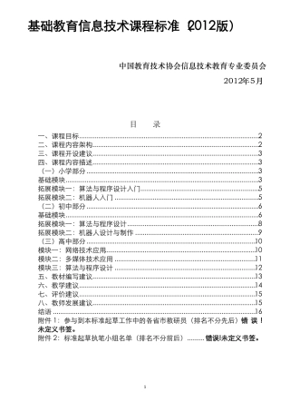 基础教育信息技术课程标准学会-2012版