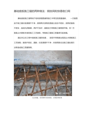 基础底板施工缝的两种做法：钢丝网和快易收口网