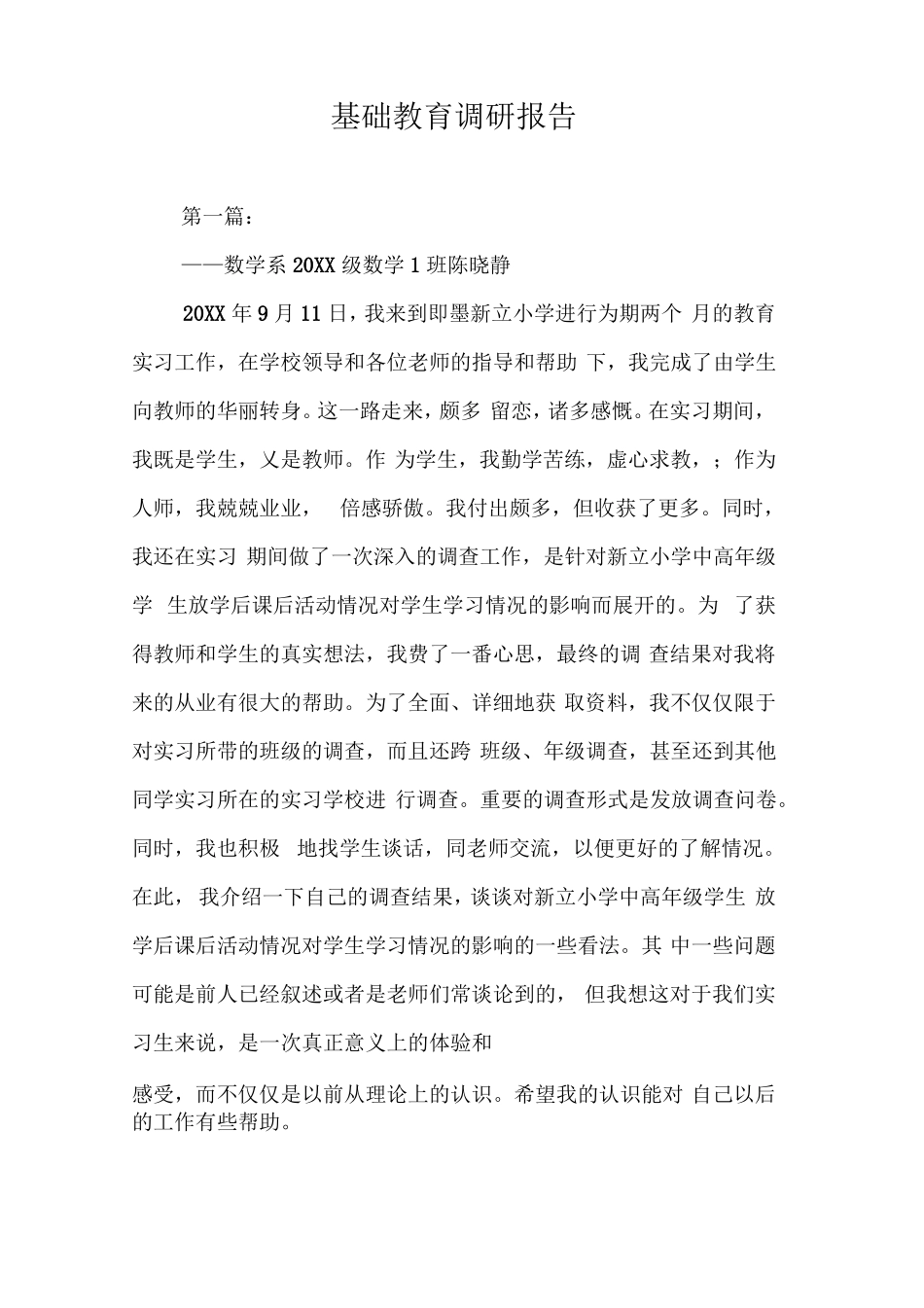 基础教育调研报告_第1页