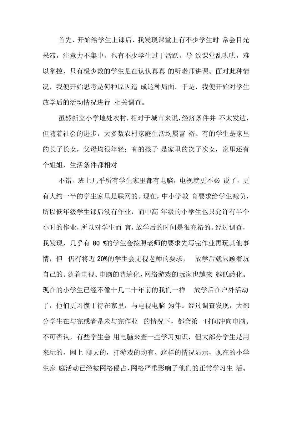 基础教育调研报告_第2页