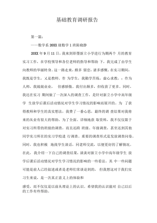 基础教育调研报告