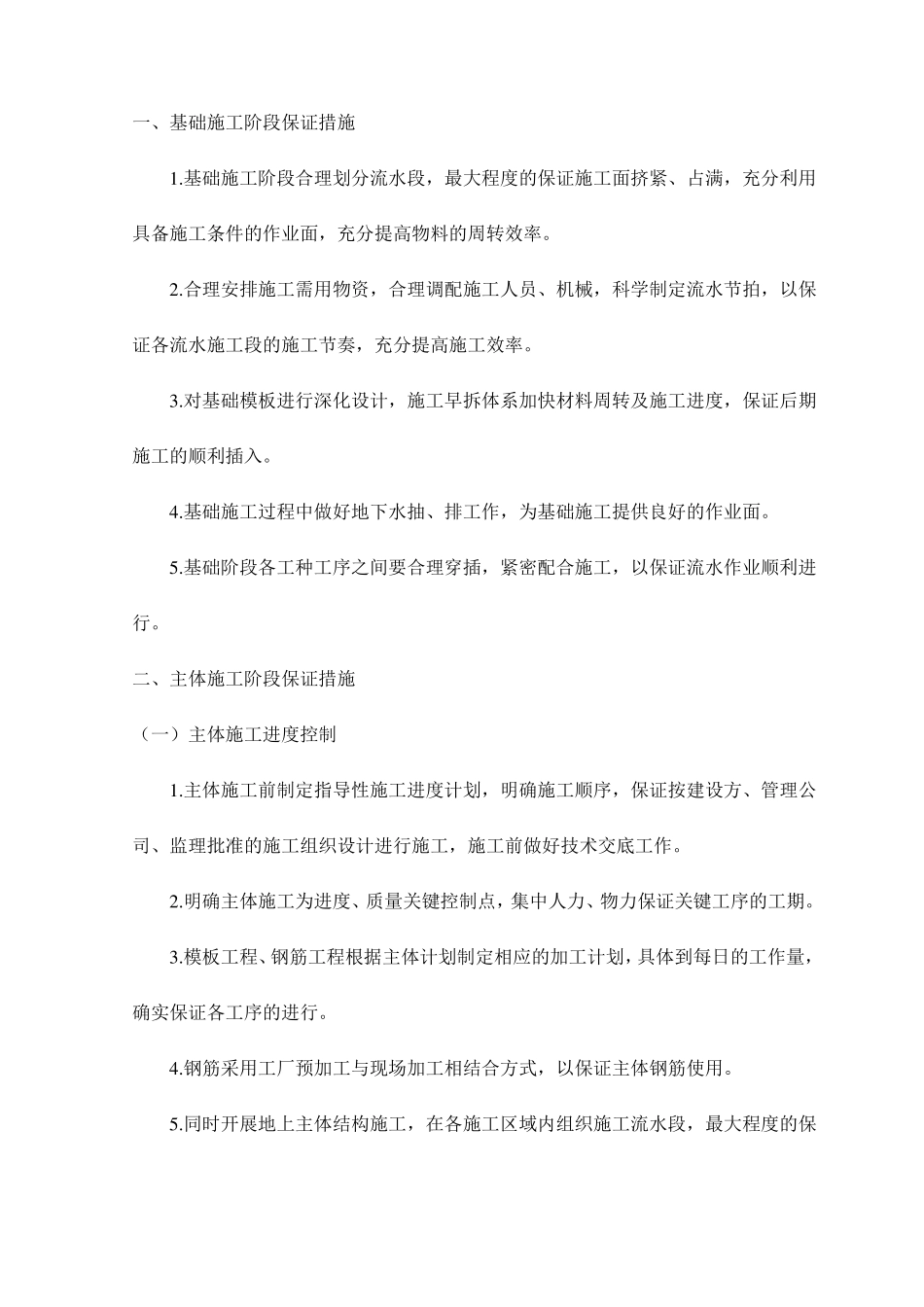 基础施工阶段保证措施_第1页