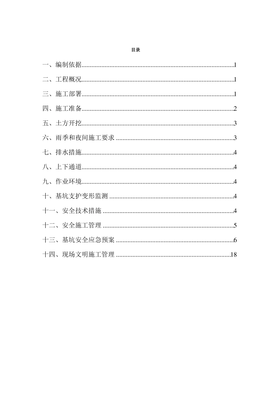 基础施工期间基坑安全管理专项方案_第2页