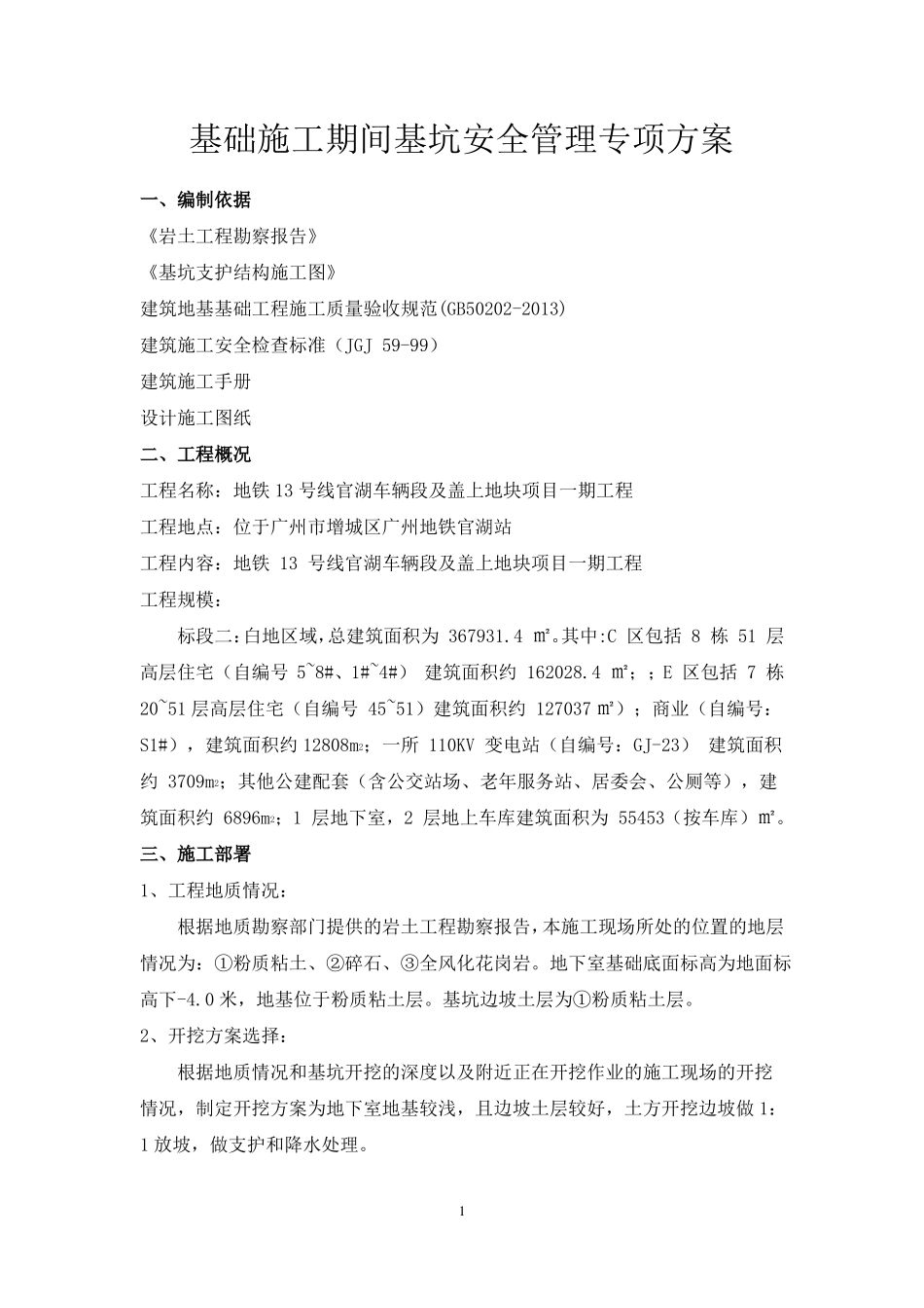 基础施工期间基坑安全管理专项方案_第3页