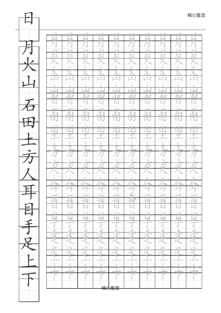 基础汉字描红本