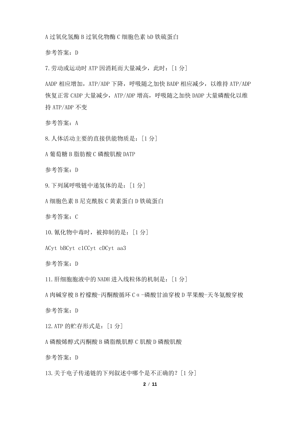 基础生物化学试题-生物氧化选择题含答案_第2页