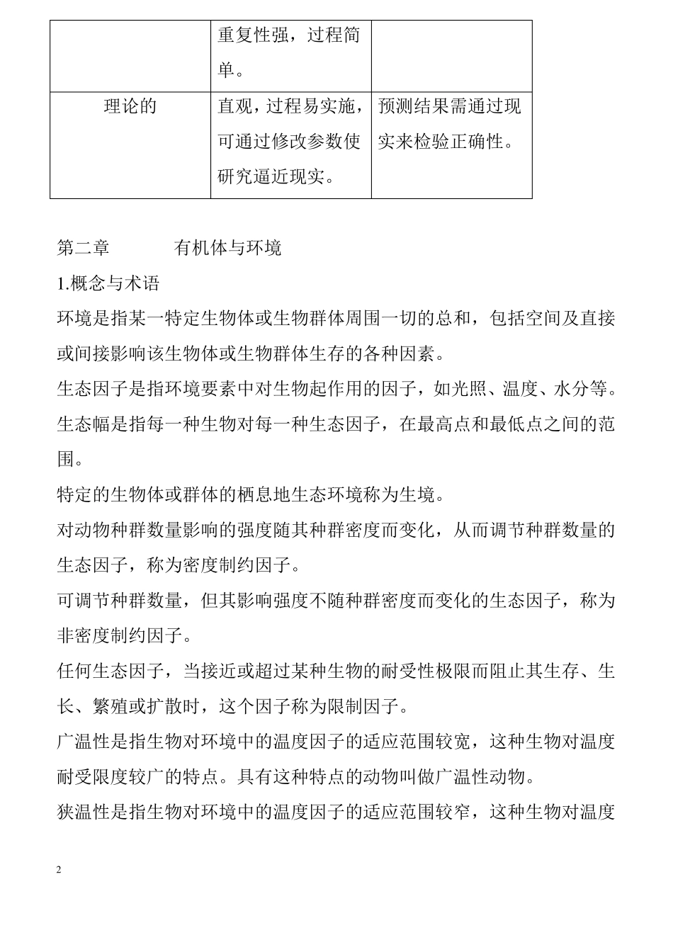 基础生态学复习资料_第2页