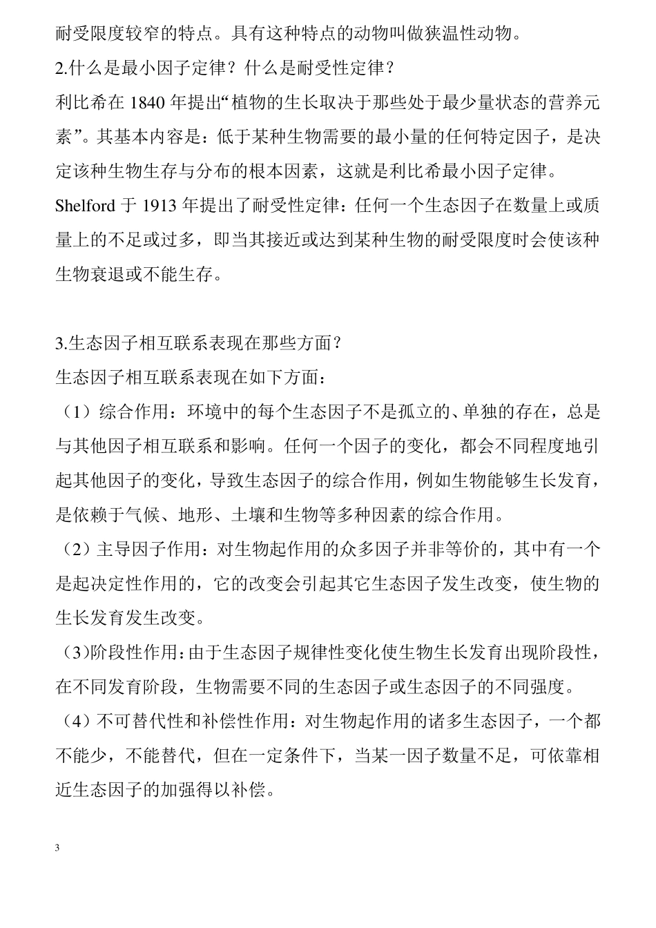 基础生态学复习资料_第3页