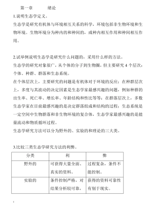 基础生态学复习资料