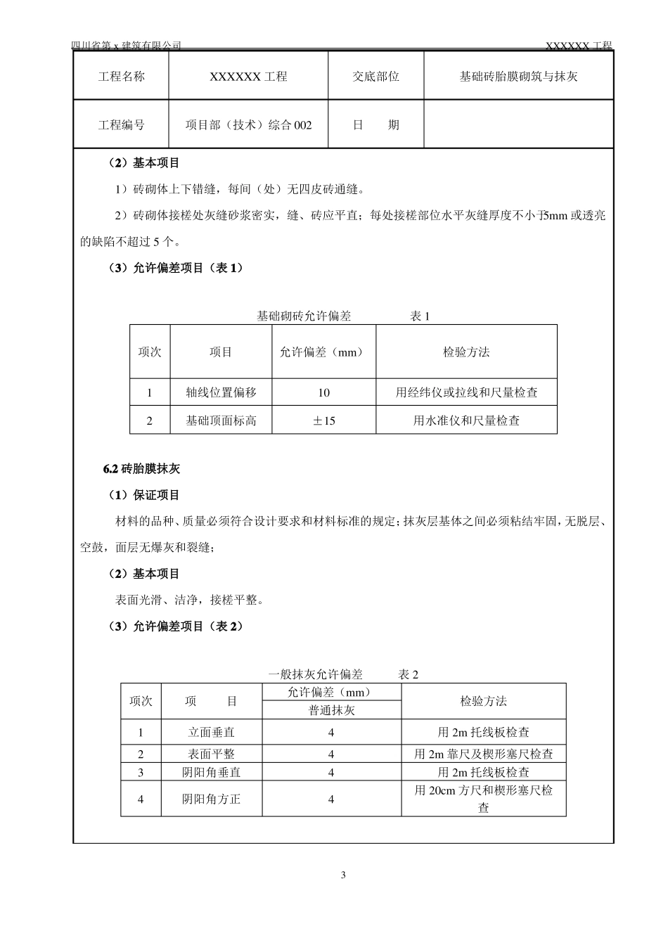 基础砖胎膜砌筑与抹灰施工技术交底_第3页