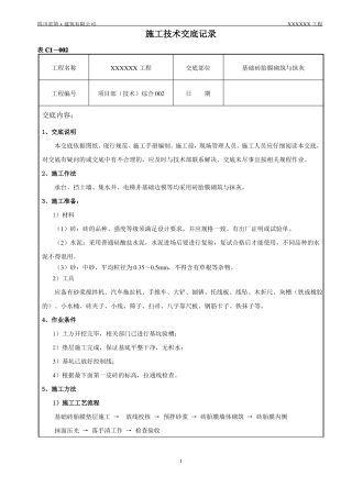 基础砖胎膜砌筑与抹灰施工技术交底