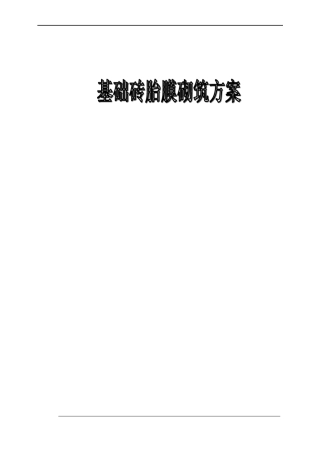 基础砖胎膜砌筑方案